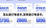 怎么退订电话卡,怎样退订电话卡。