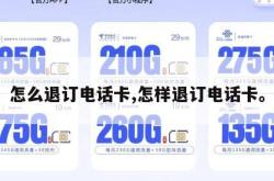 怎么退订电话卡,怎样退订电话卡。