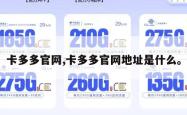 卡多多官网,卡多多官网地址是什么。