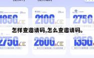 怎样查邀请码,怎么查邀请码。