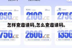 怎样查邀请码,怎么查邀请码。