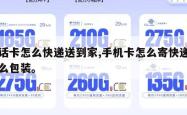 电话卡怎么快递送到家,手机卡怎么寄快递用什么包装。