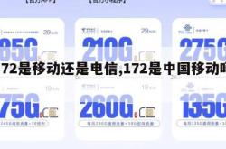 172是移动还是电信,172是中国移动吗。