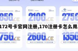 172号卡官网注册,170注册卡怎么用。