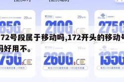 172号段属于移动吗,172开头的移动号码好用不。