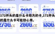 172开头的是什么卡地方的卡,172开头的是什么卡可能放心用。
