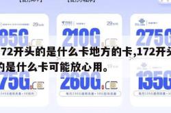 172开头的是什么卡地方的卡,172开头的是什么卡可能放心用。