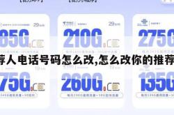 推荐人电话号码怎么改,怎么改你的推荐人。