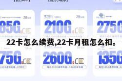 22卡怎么续费,22卡月租怎么扣。