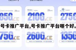号卡推广平台,号卡推广平台哪个好。