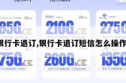 银行卡退订,银行卡退订短信怎么操作。