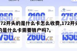 172开头的是什么卡怎么收费,172开头的是什么卡需要销户吗?。