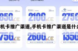 手机卡推广渠道,手机卡推广渠道是什么。