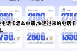 快递电话卡怎么申请,快递过来的电话卡怎么激活。