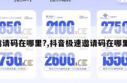 邀请码在哪里?,抖音极速邀请码在哪里。