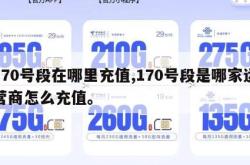 170号段在哪里充值,170号段是哪家运营商怎么充值。