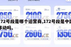 172号段是哪个运营商,172号段是中国移动吗。