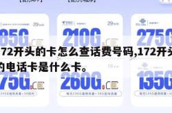 172开头的卡怎么查话费号码,172开头的电话卡是什么卡。