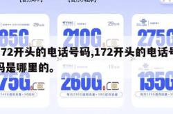172开头的电话号码,172开头的电话号码是哪里的。