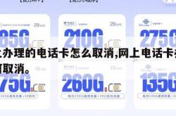 网上办理的电话卡怎么取消,网上电话卡办理如何取消。