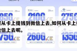 如何从卡上提钱到微信上去,如何从卡上提钱到微信上去呢。