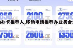 移动办卡推荐人,移动电话推荐办业务合法吗。