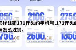 怎样注销171开头的手机号,171开头的卡怎么注销。