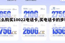 怎么购买10022电话卡,买电话卡的步骤。