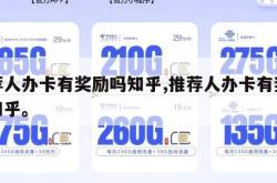 推荐人办卡有奖励吗知乎,推荐人办卡有奖励吗知乎。