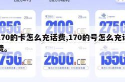 170的卡怎么充话费,170的号怎么充话费。