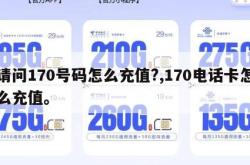 请问170号码怎么充值?,170电话卡怎么充值。
