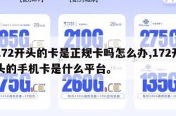 172开头的卡是正规卡吗怎么办,172开头的手机卡是什么平台。