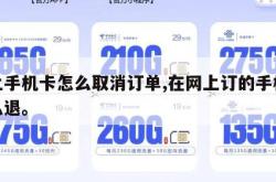 网上手机卡怎么取消订单,在网上订的手机卡怎么退。