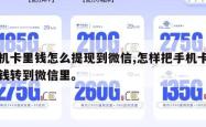 手机卡里钱怎么提现到微信,怎样把手机卡里的钱转到微信里。