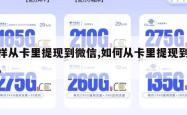 怎样从卡里提现到微信,如何从卡里提现到微信。