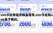 sim卡应用程序精品推荐,sim卡应用app是干嘛的。