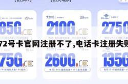 172号卡官网注册不了,电话卡注册失败。