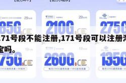 171号段不能注册,171号段可以注册淘宝吗。