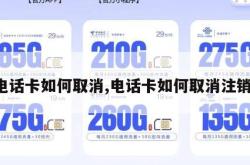 电话卡如何取消,电话卡如何取消注销。