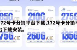 172号卡分销平台下载,172号卡分销平台下载安装。