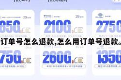 订单号怎么退款,怎么用订单号退款。