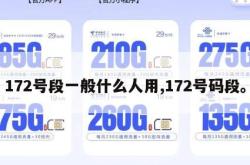 172号段一般什么人用,172号码段。