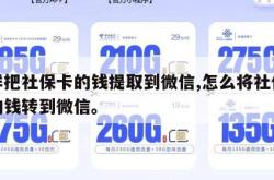 怎样把社保卡的钱提取到微信,怎么将社保卡里的钱转到微信。