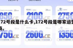 172号段是什么卡,172号段是哪家运营商。