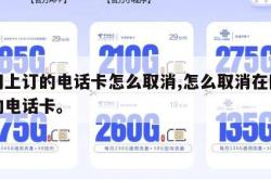 在网上订的电话卡怎么取消,怎么取消在网上买的电话卡。