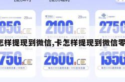 卡怎样提现到微信,卡怎样提现到微信零钱。