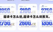 邀请卡怎么说,邀请卡怎么说英文。