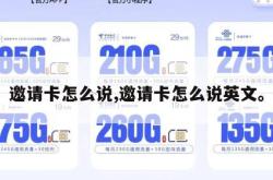 邀请卡怎么说,邀请卡怎么说英文。