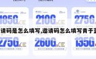 邀请码是怎么填写,邀请码怎么填写青于蓝。