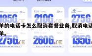 下单的电话卡怎么取消套餐业务,取消电话卡订单。